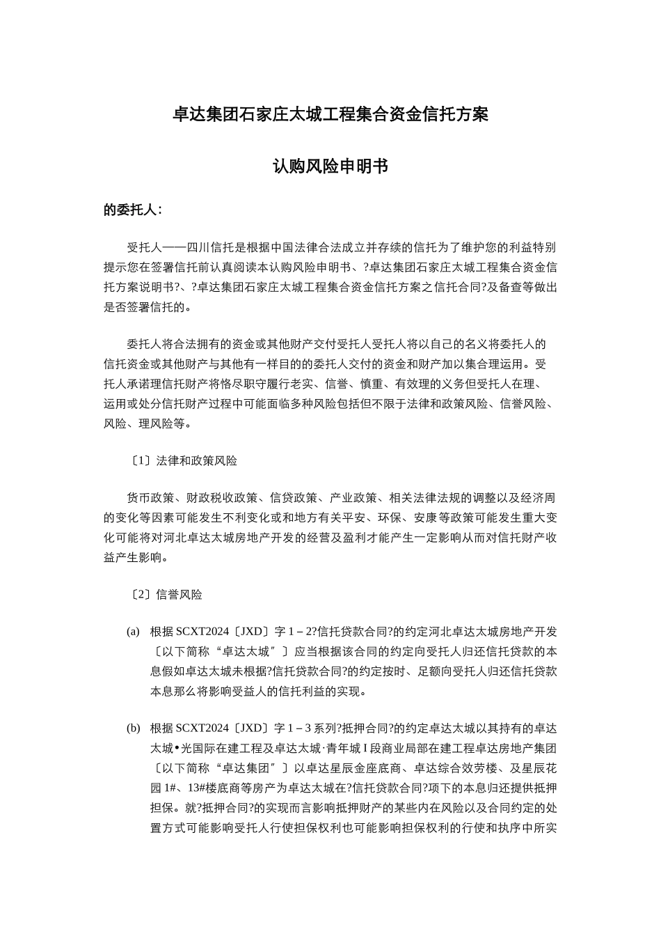 某集团太阳城项目管理集合资金信托计划合同_第2页