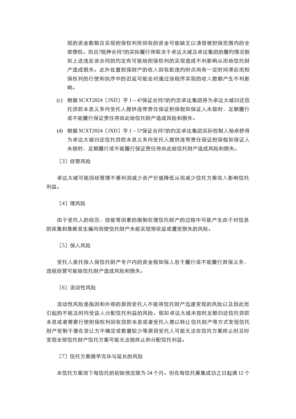 某集团太阳城项目管理集合资金信托计划合同_第3页