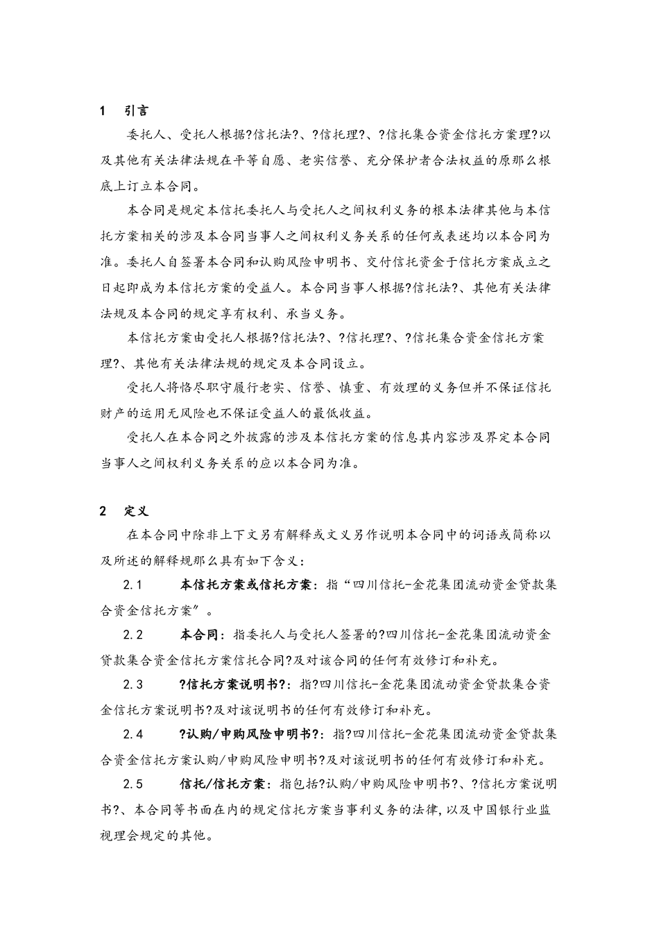 某集团流动资金贷款集合资金信托计划信托合同_第3页