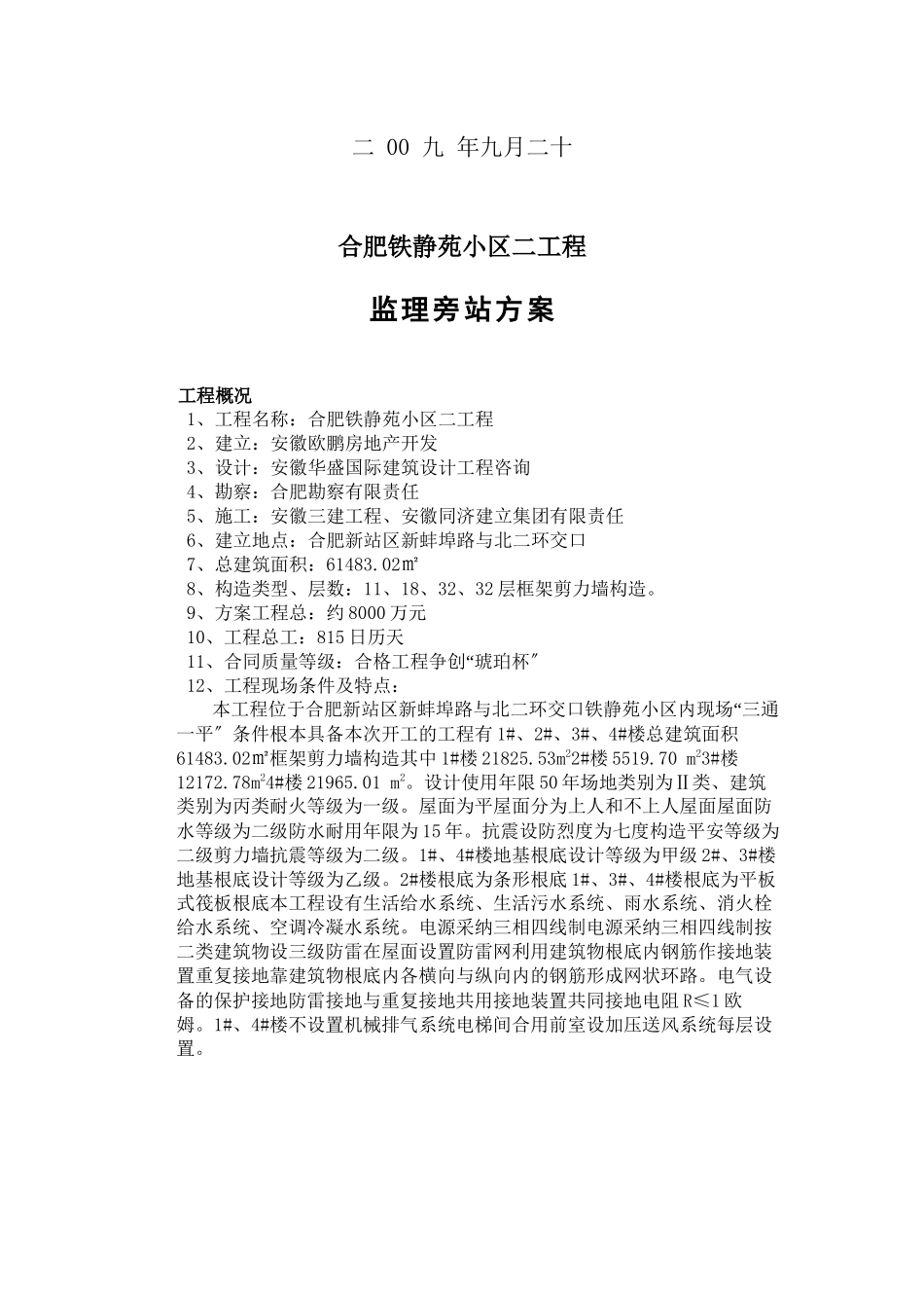 某静苑小区二期工程监理旁站方案_第2页