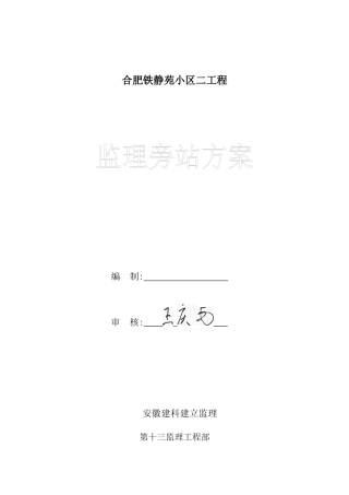 某静苑小区二期工程监理旁站方案