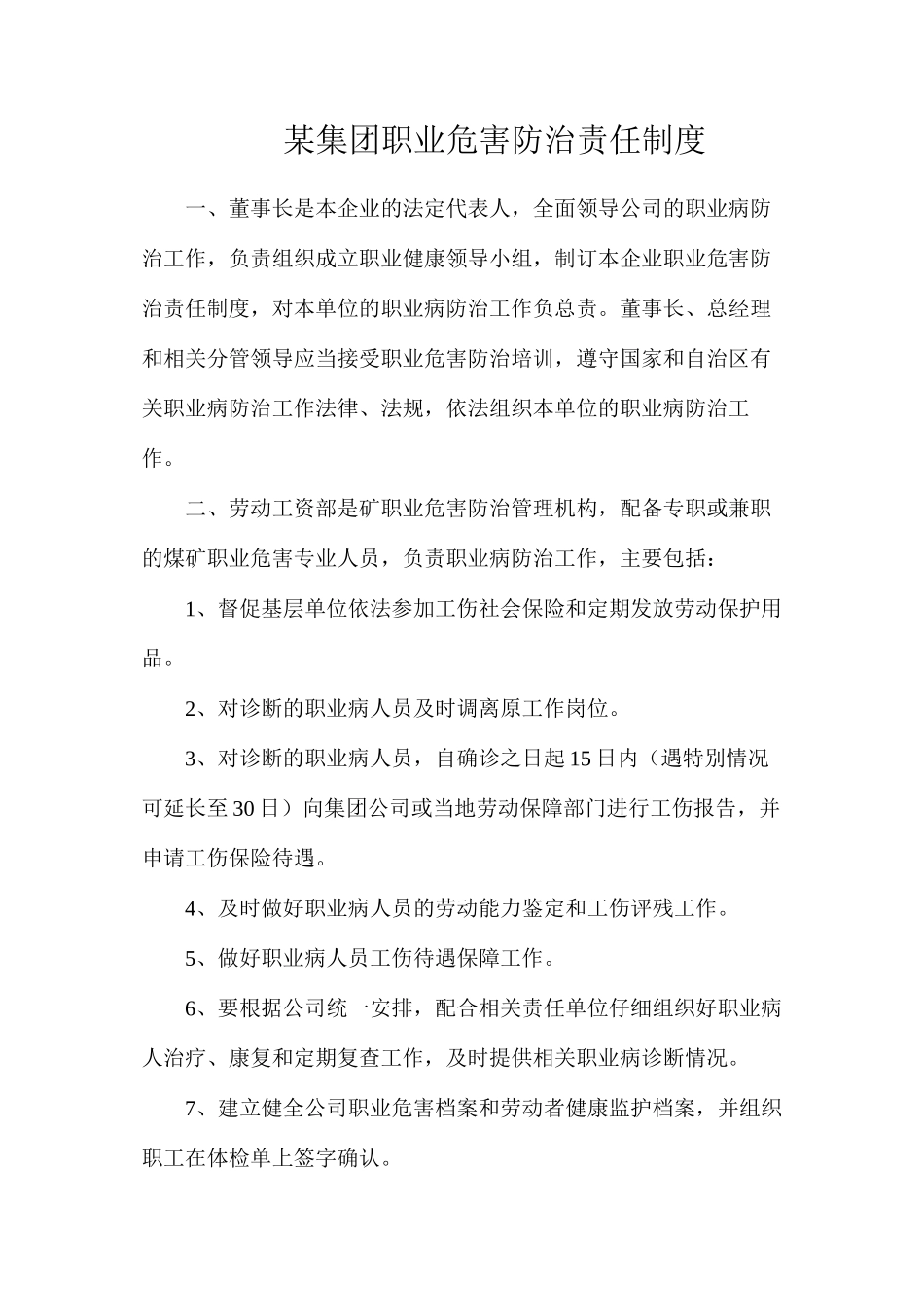 某集团职业危害防治责任制度_第1页