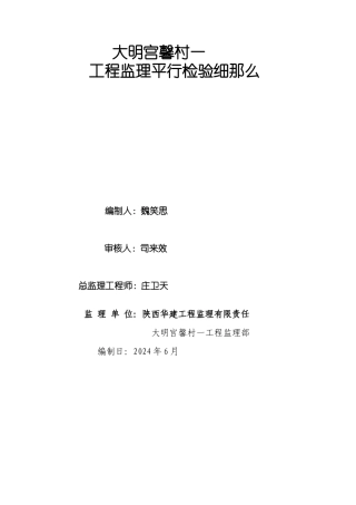 某项目一期工程监理平行检验细则