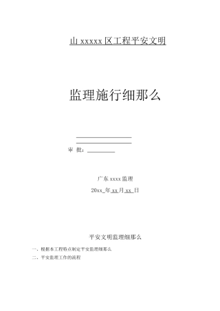 某项目安全文明监理实施细则
