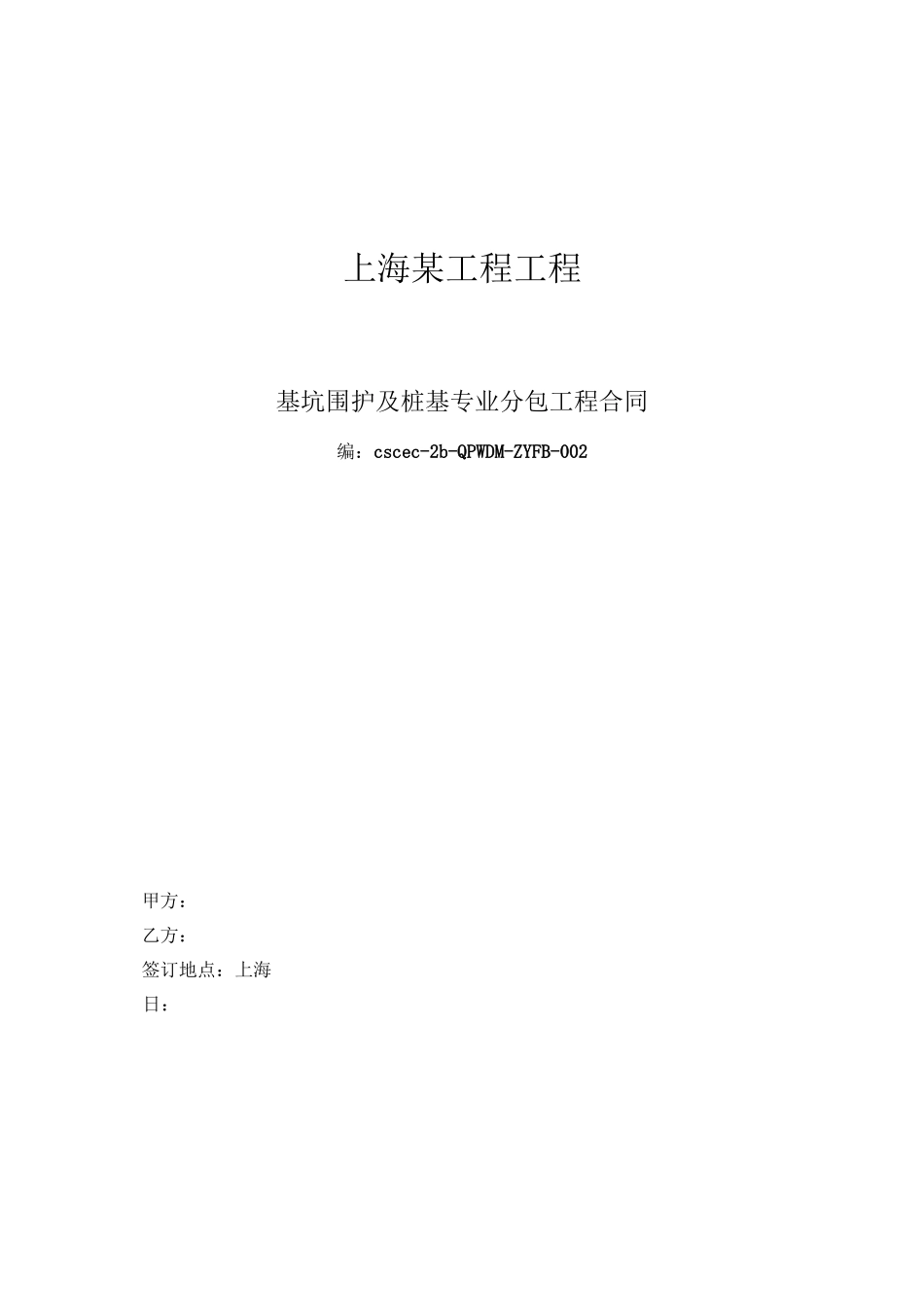 某项目工程基坑围护及桩基专业分包工程合同_第1页