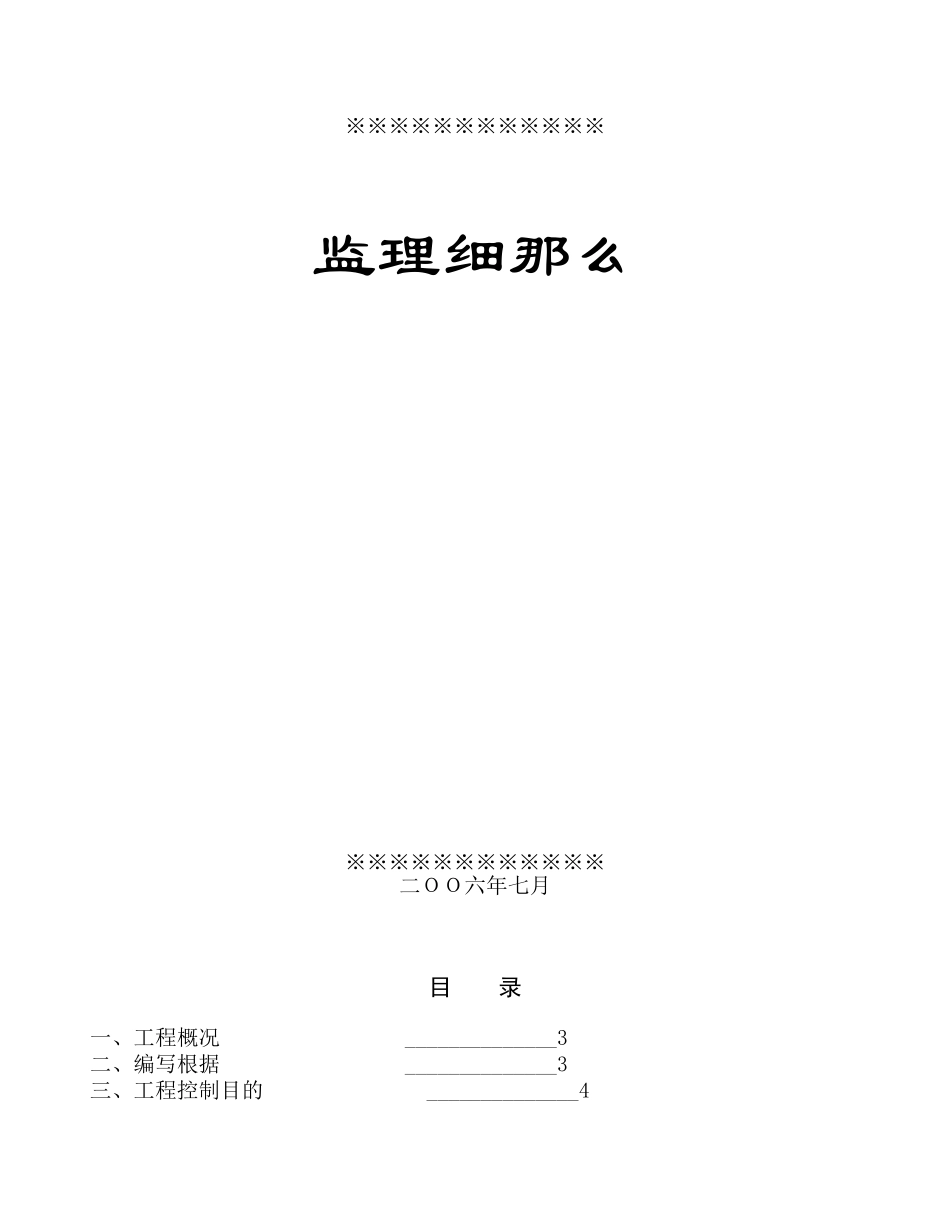 某顶管工程监理细则_第1页