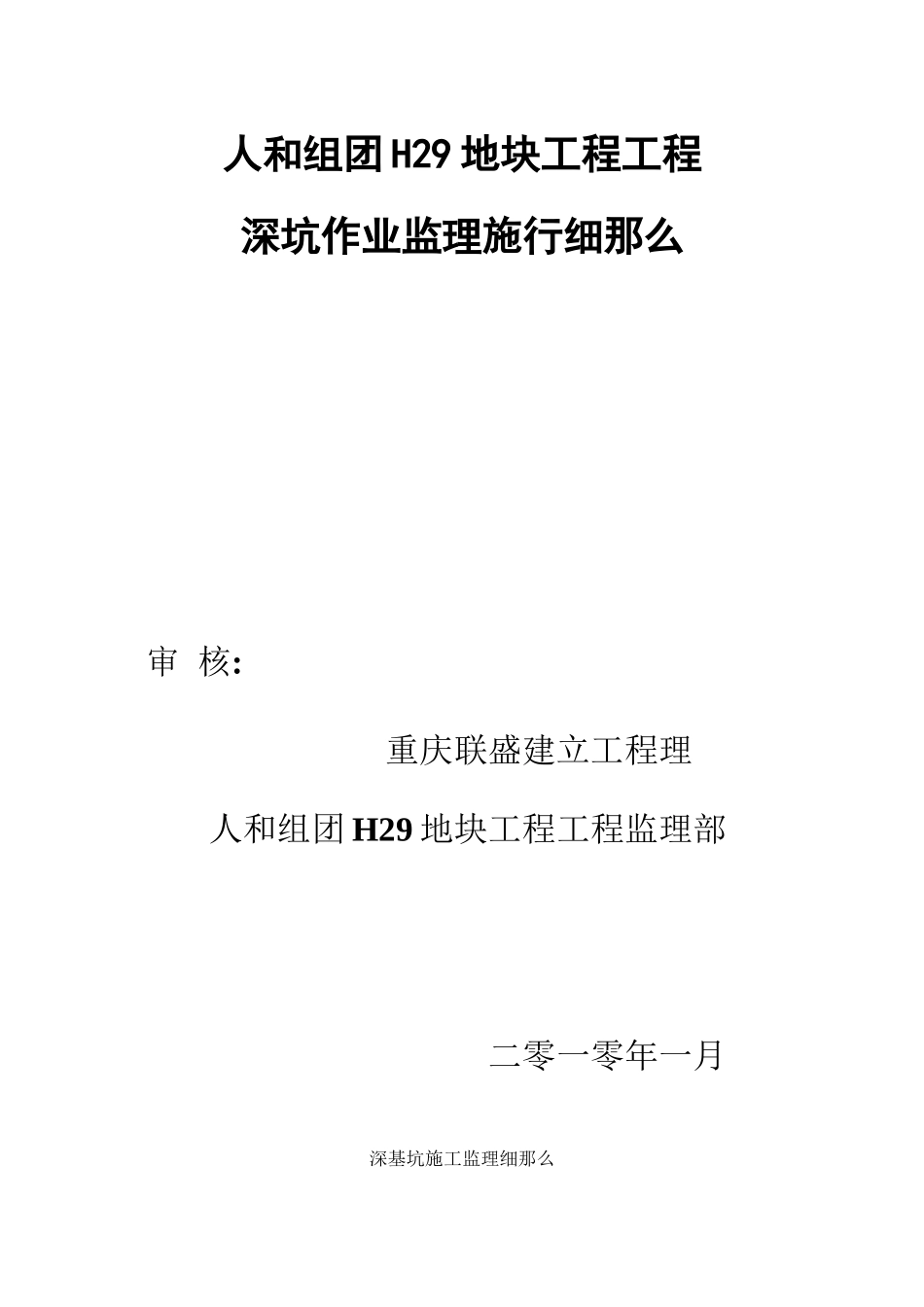 某项目工程深坑作业监理实施细则_第1页
