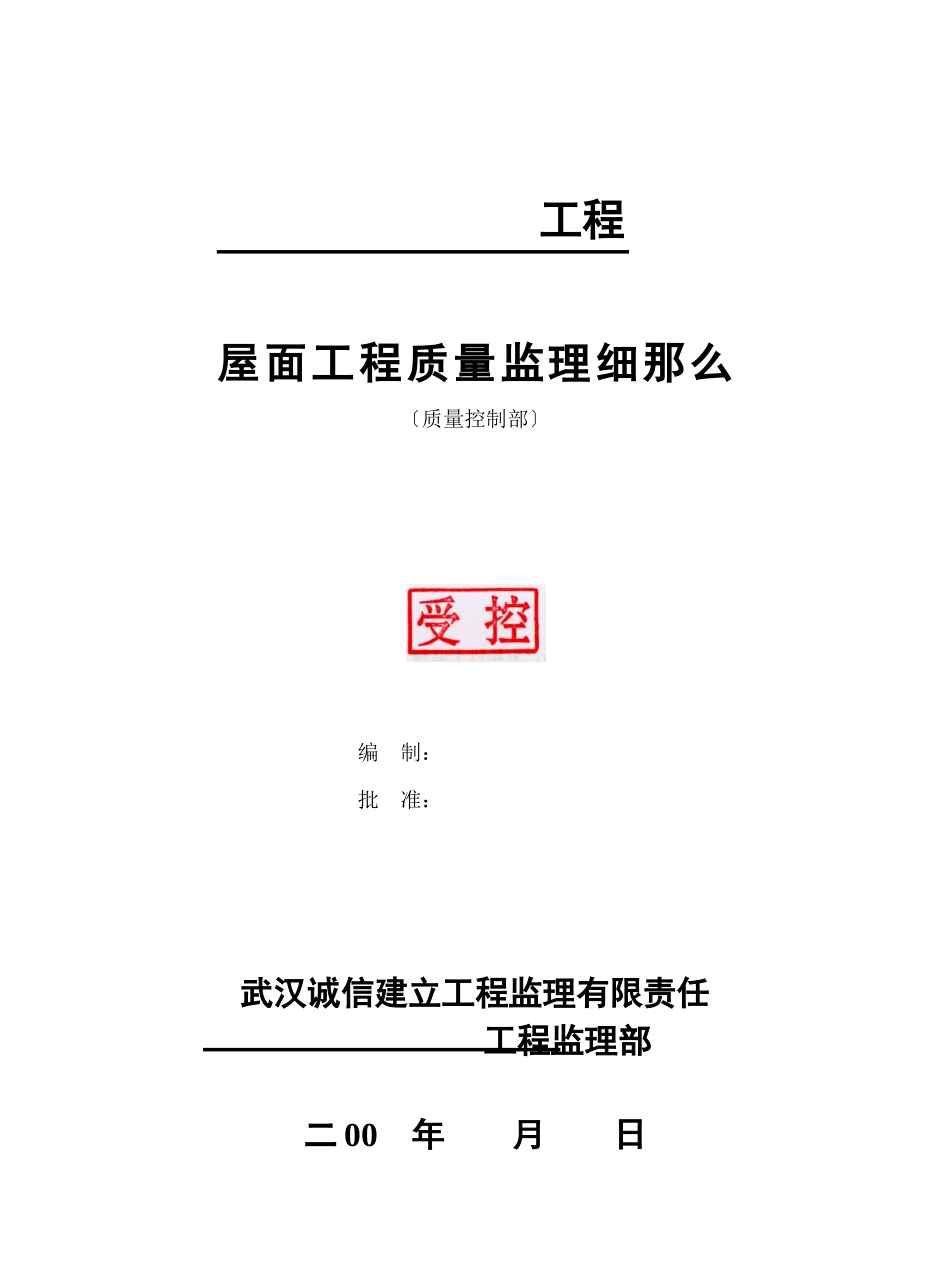 某项目屋面工程质量监理细则_第1页