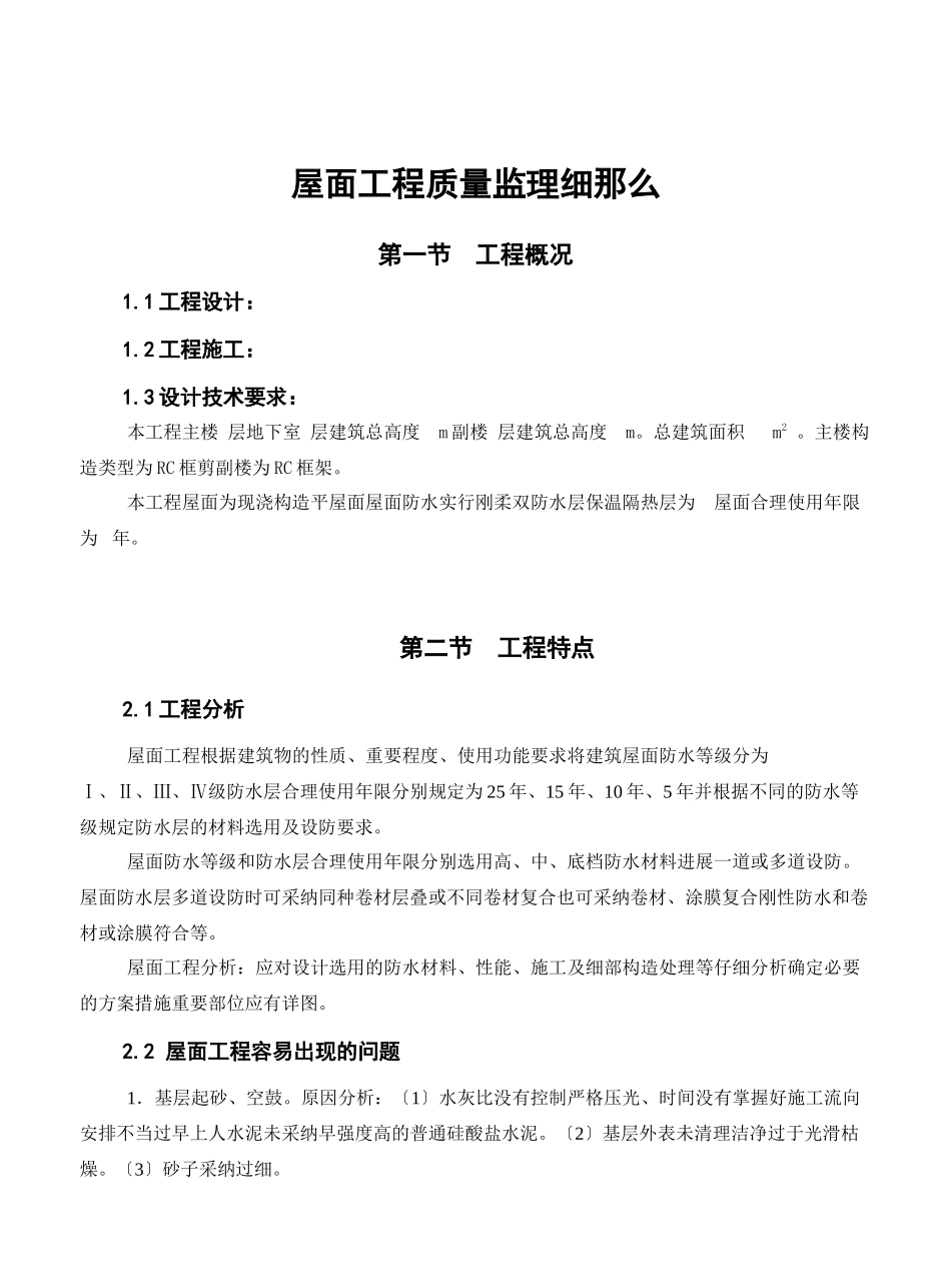 某项目屋面工程质量监理细则_第2页