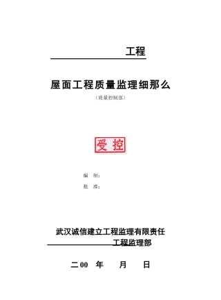 某项目屋面工程质量监理细则
