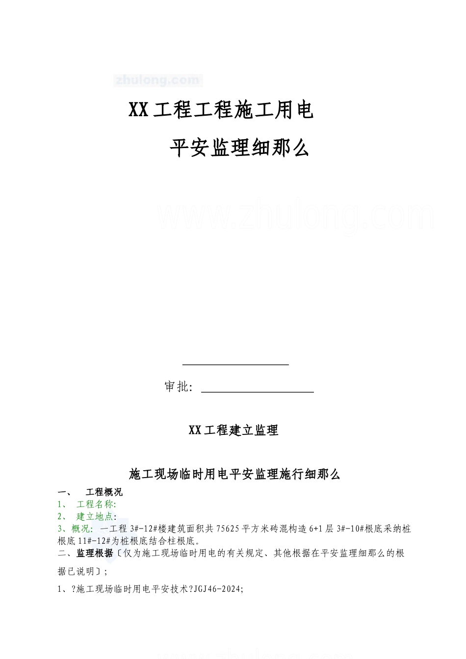 某项目工程施工用电安全监理细则_第1页