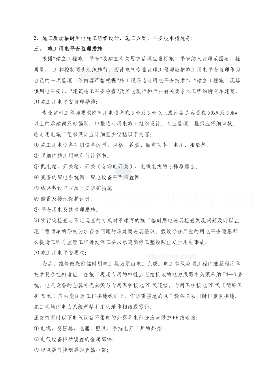 某项目工程施工用电安全监理细则_第2页