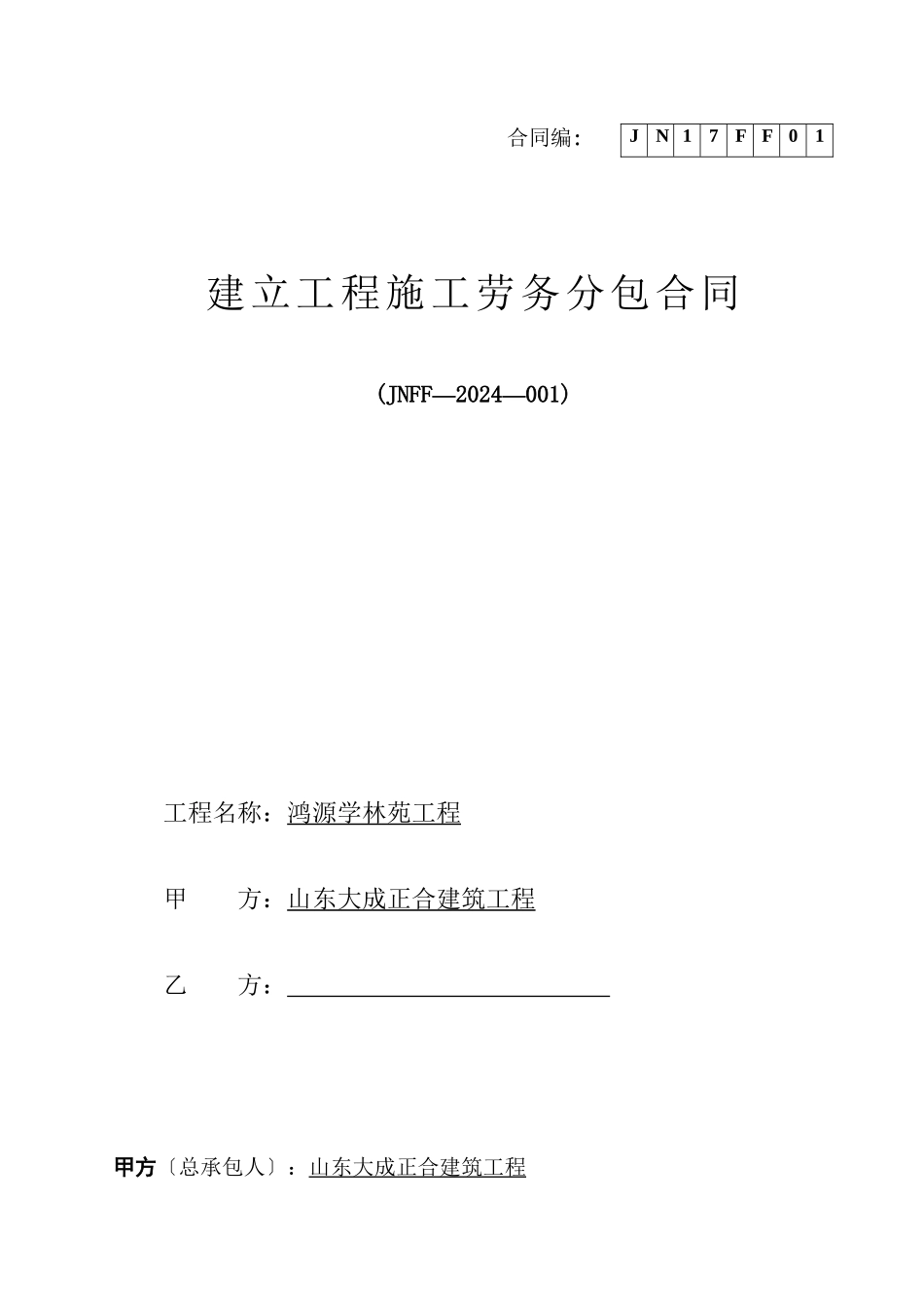 某项目建设工程施工劳务分包合同_第1页