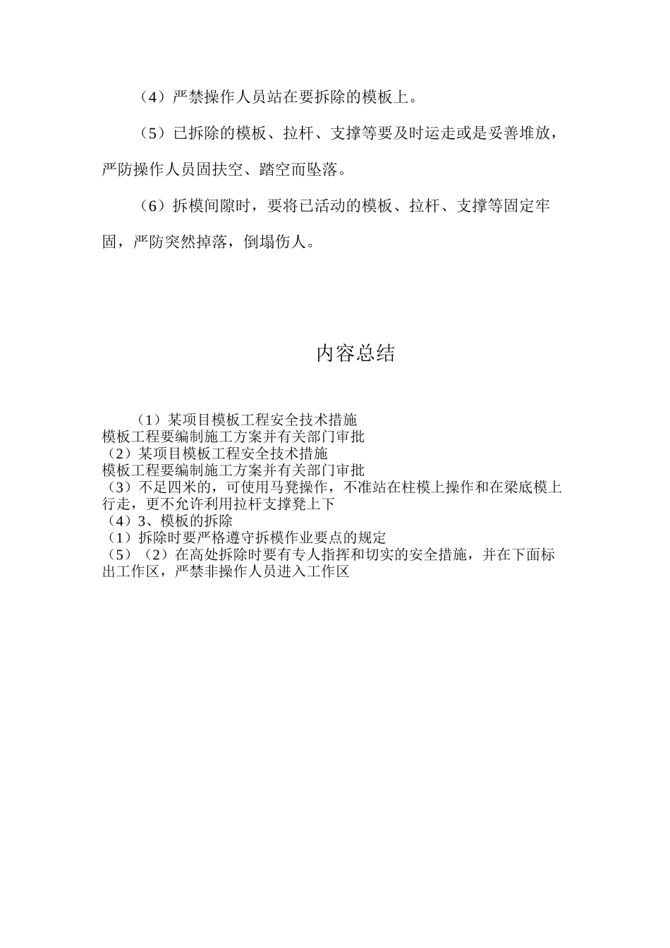 某项目模板工程安全技术措施_第2页