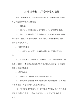 某项目模板工程安全技术措施