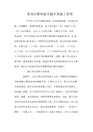 某项目整体提升脚手架施工管理