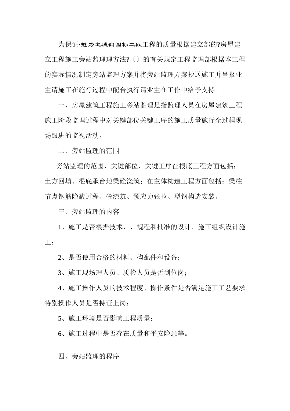 某项目工程监理旁站方案_第2页