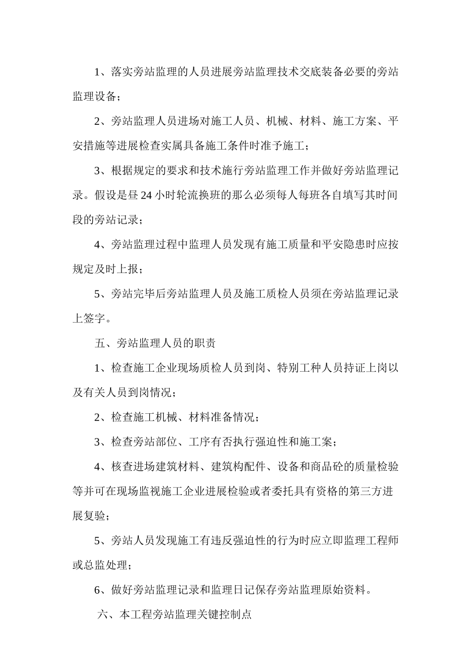 某项目工程监理旁站方案_第3页