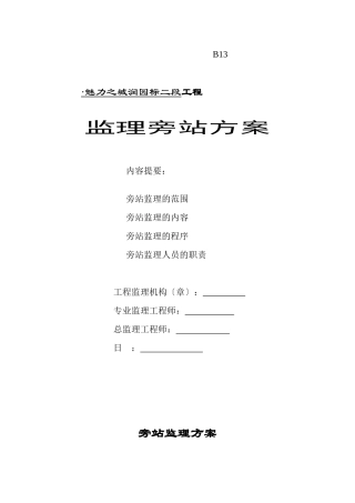 某项目工程监理旁站方案