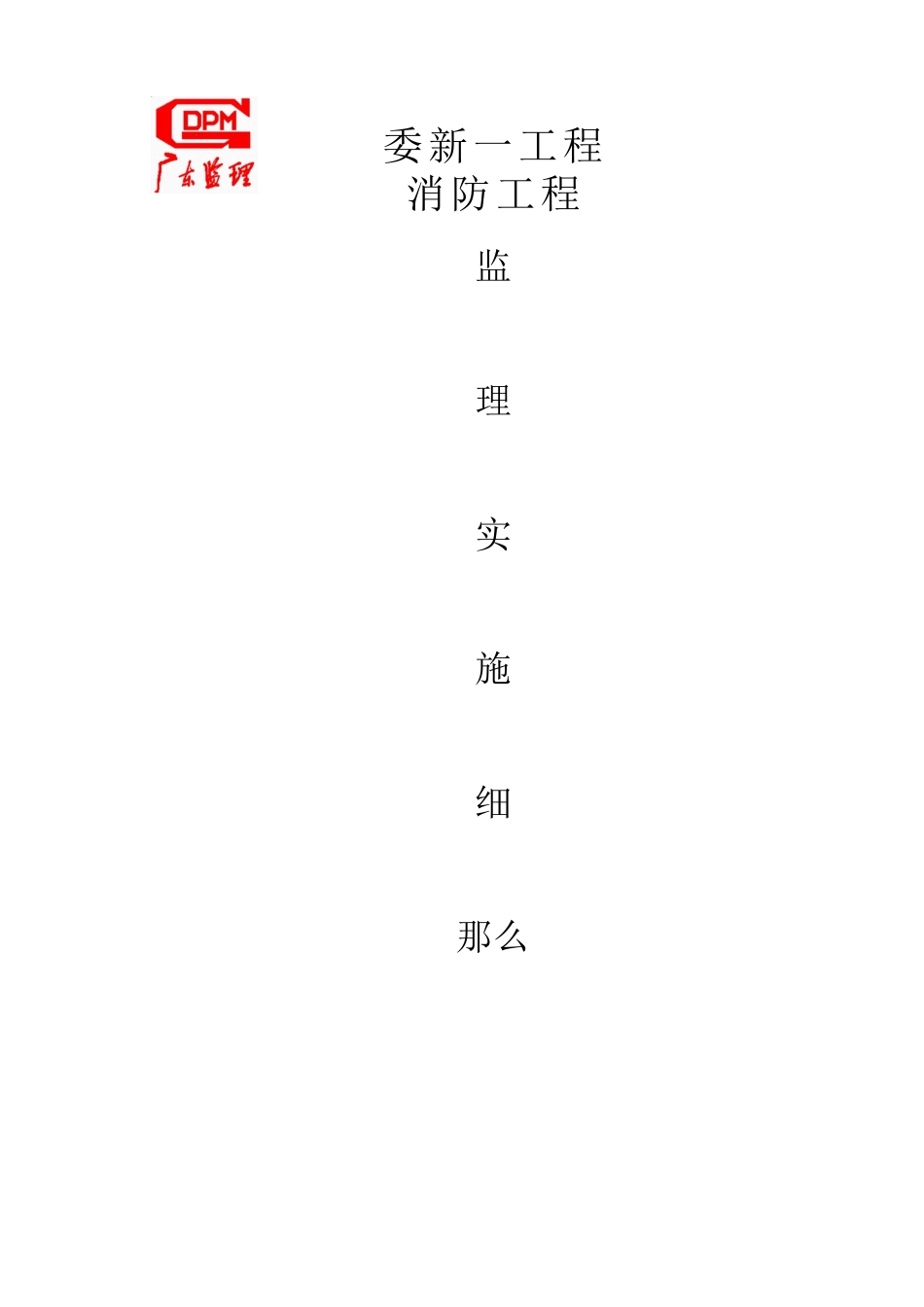 某项目消防工程监理实施细则_第1页