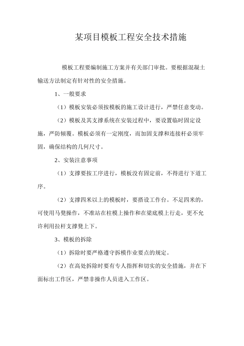 某项目模板工程安全技术措施 _第1页