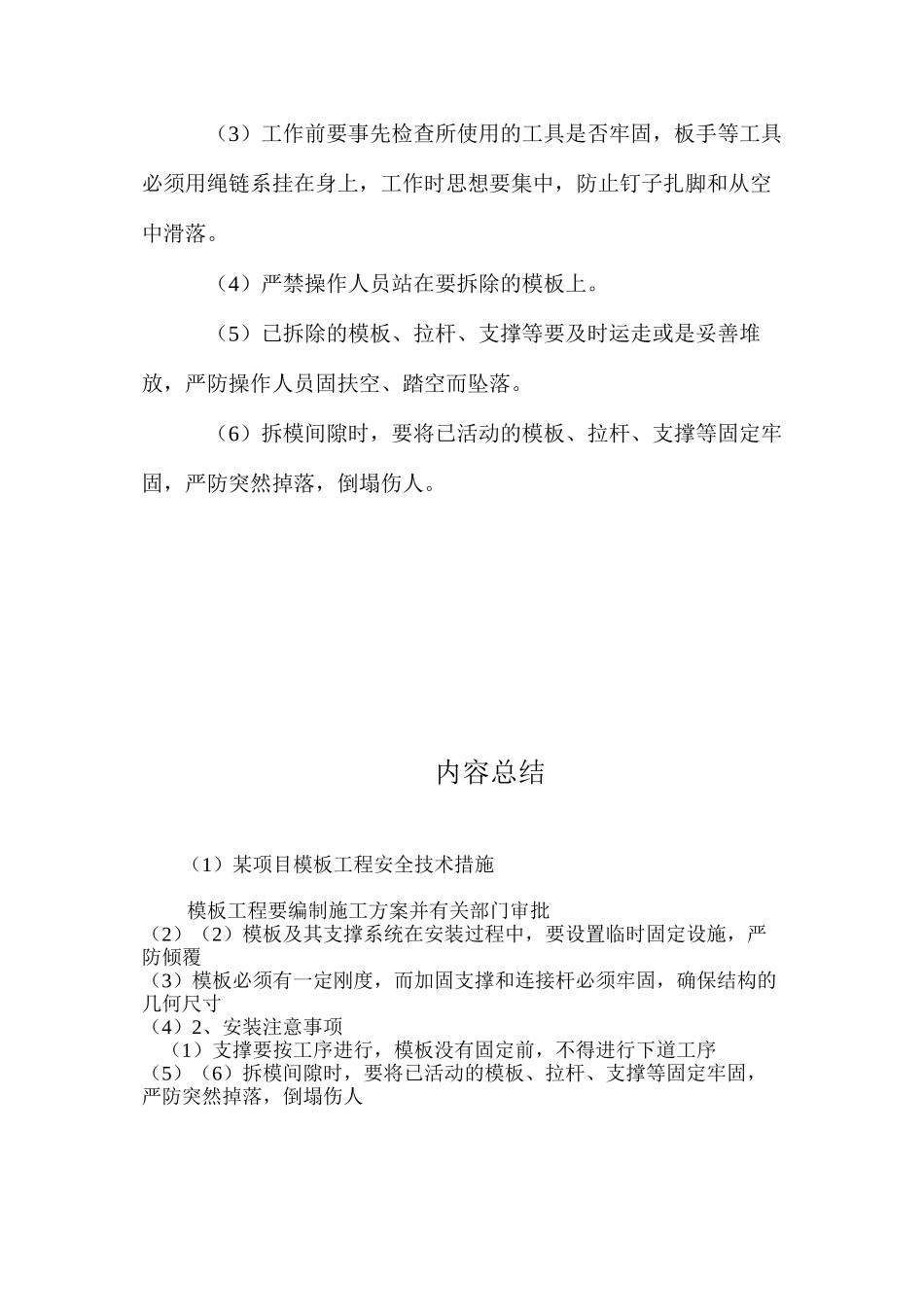 某项目模板工程安全技术措施 _第2页
