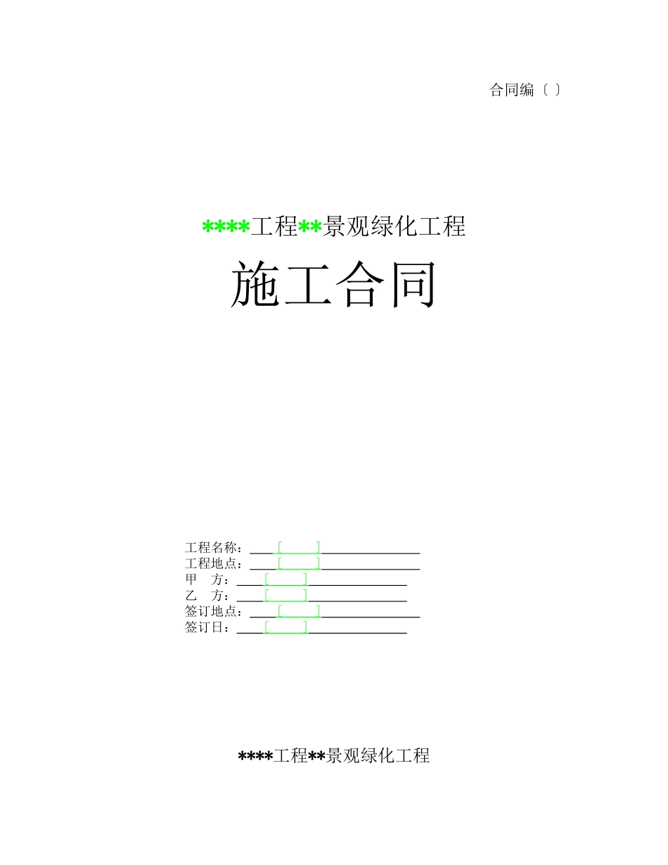 某项目某期景观绿化工程施工合同_第1页