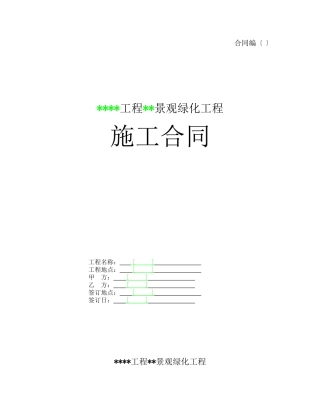 某项目某期景观绿化工程施工合同