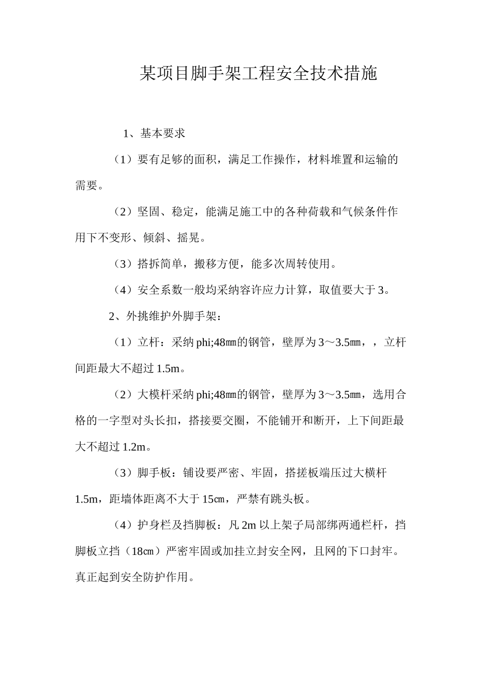 某项目脚手架工程安全技术措施 _第1页