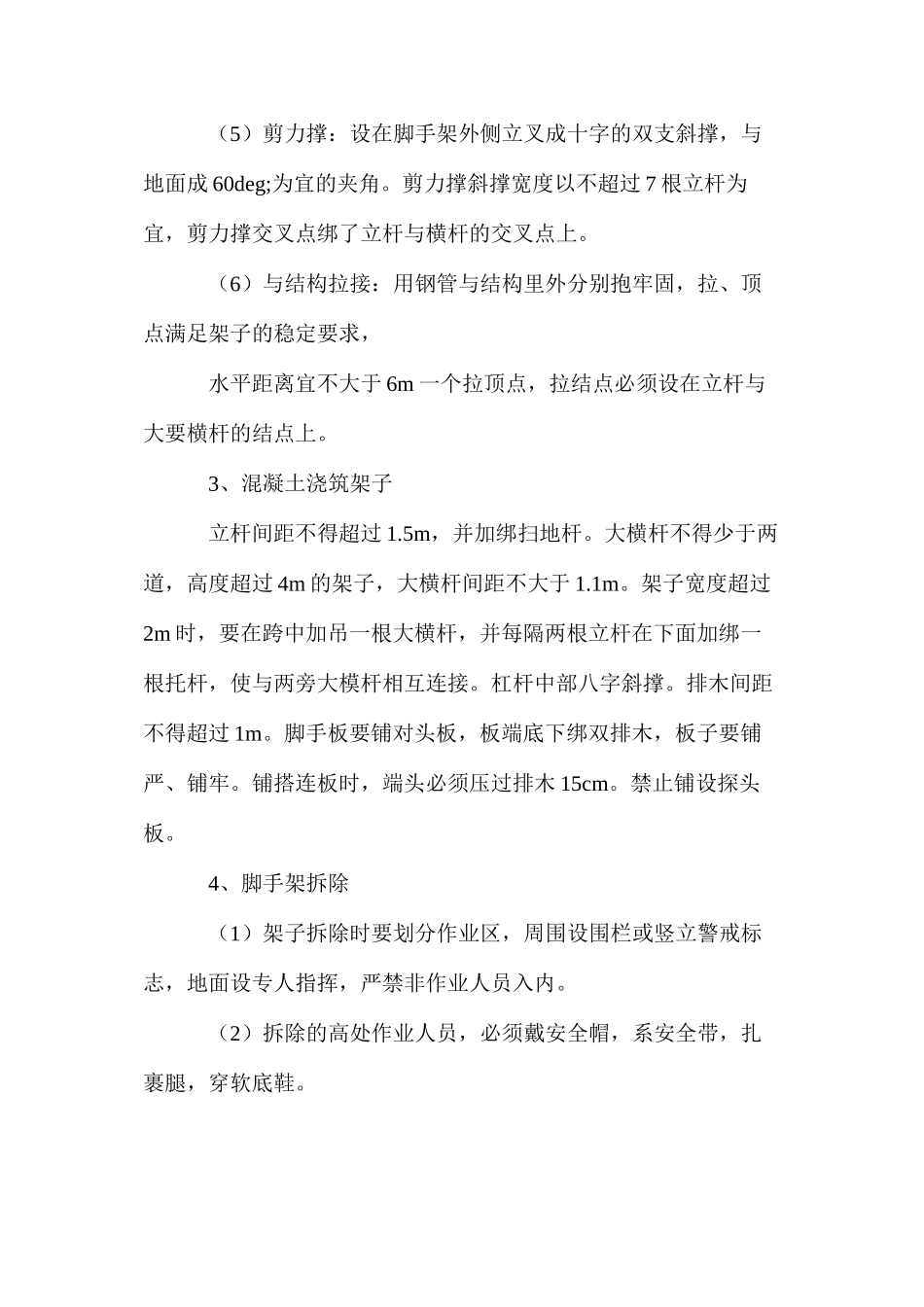 某项目脚手架工程安全技术措施 _第2页