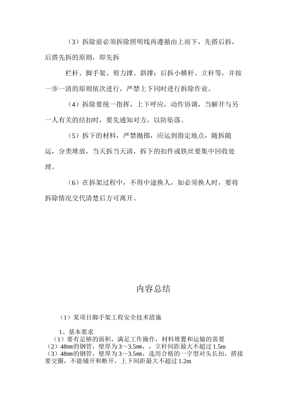 某项目脚手架工程安全技术措施 _第3页