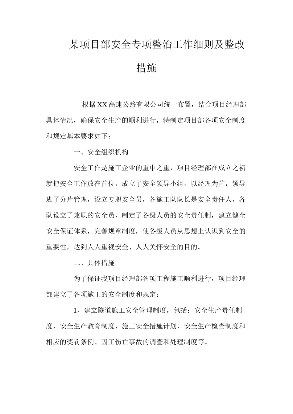 某项目部安全专项整治工作细则及整改措施 _第1页