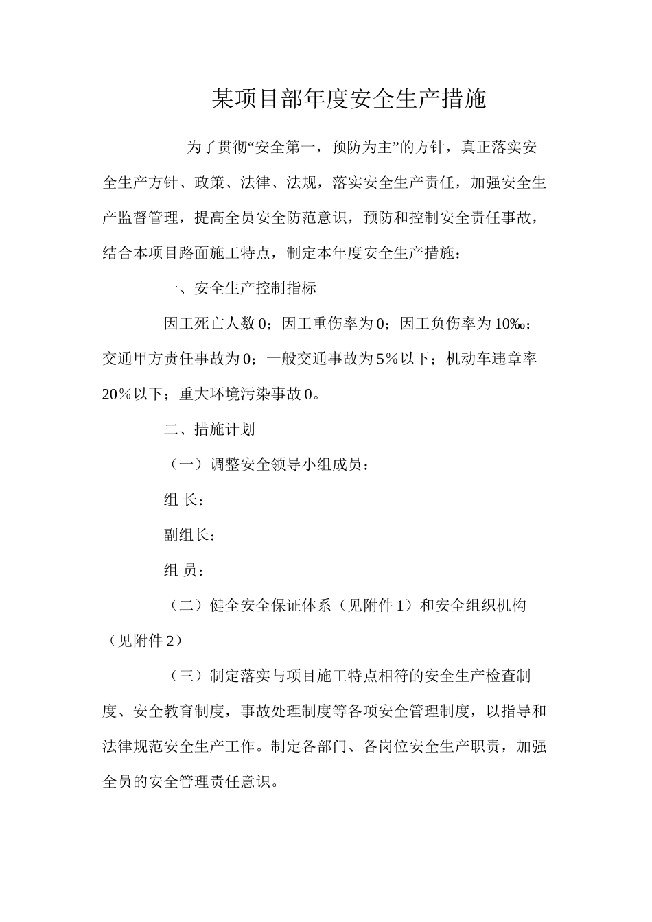 某项目部年度安全生产措施 _第1页