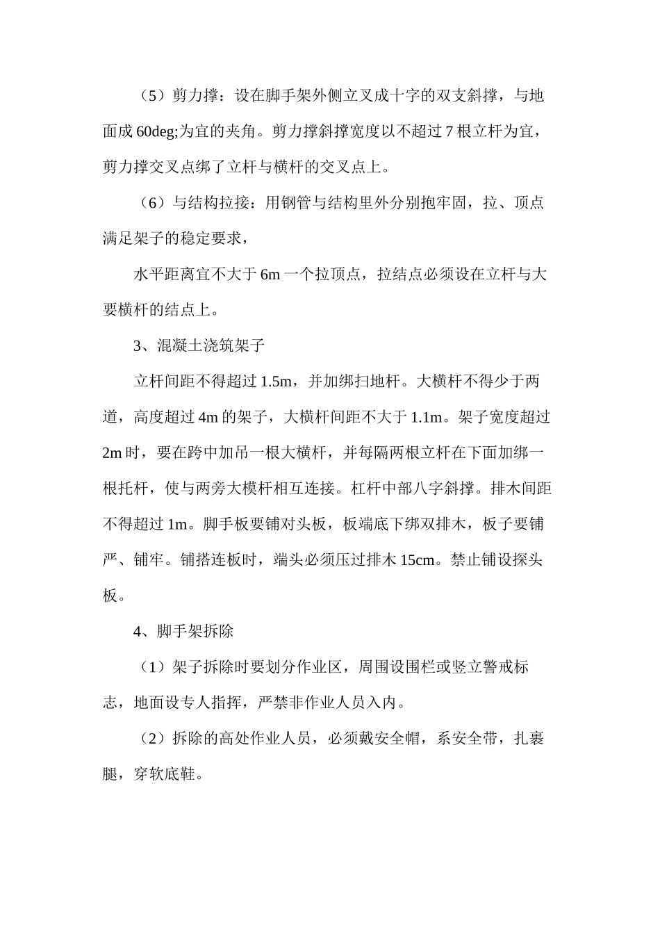 某项目脚手架工程安全技术措施_第2页