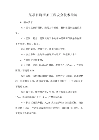 某项目脚手架工程安全技术措施