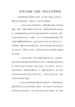 某项目部施工现场三级动火管理制度