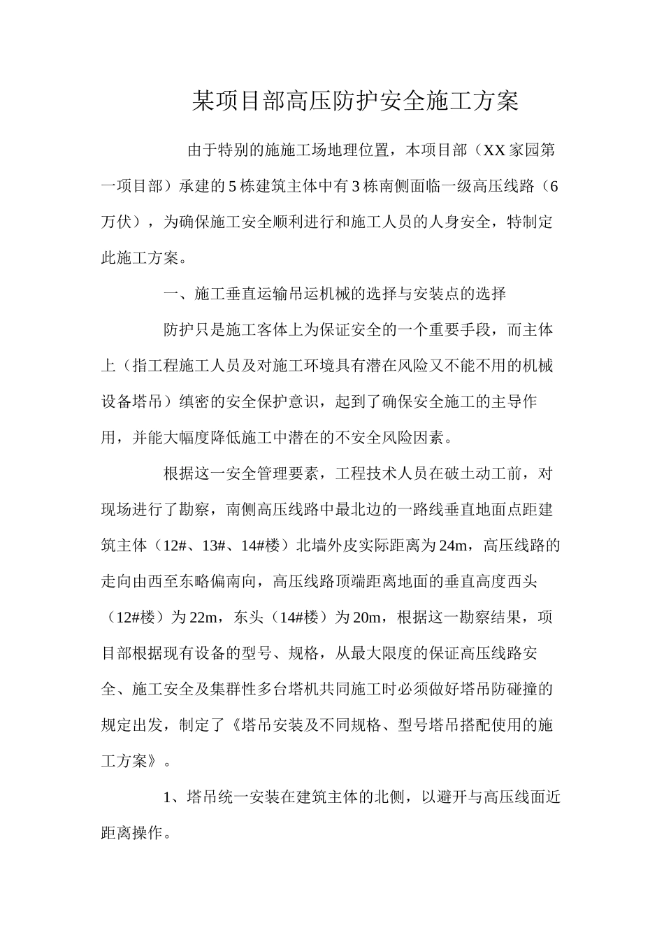 某项目部高压防护安全施工方案 _第1页