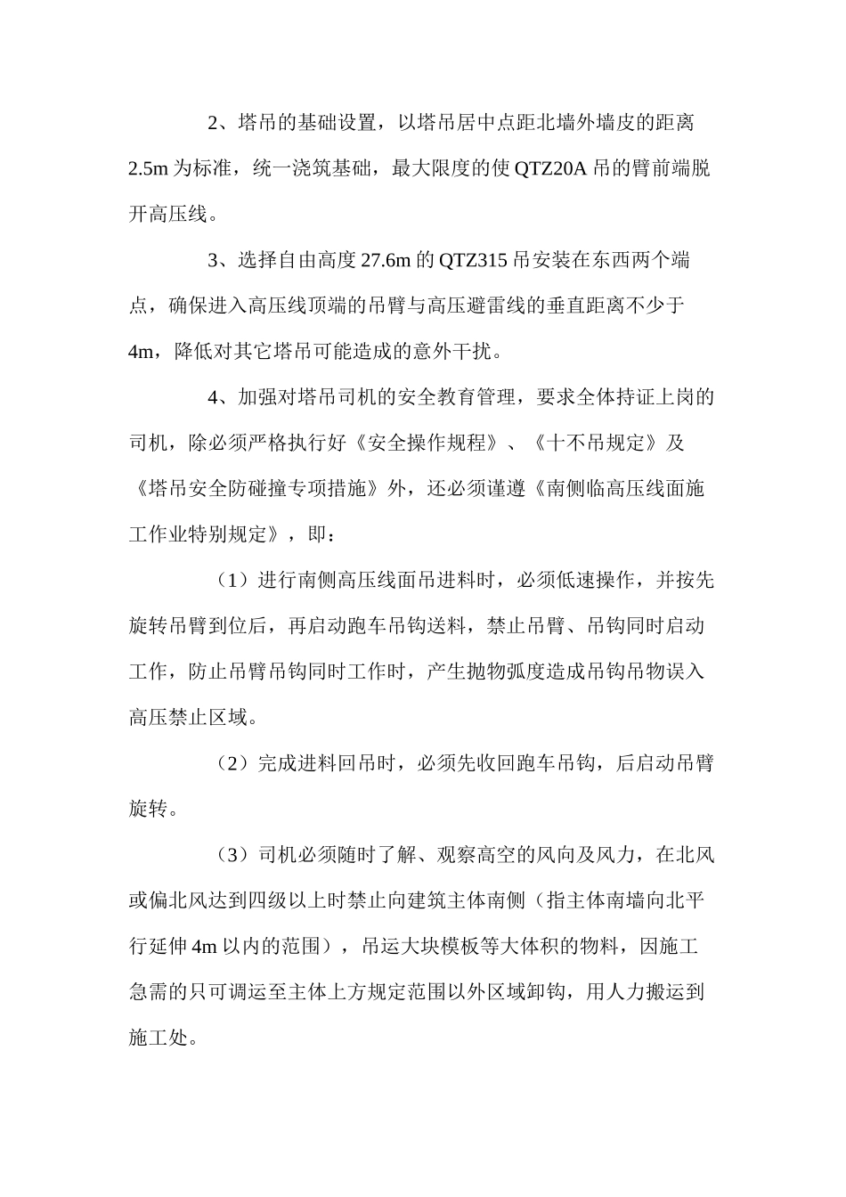 某项目部高压防护安全施工方案 _第2页