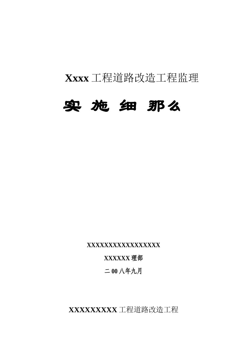 某项目道路改造工程监理实施细则_第1页