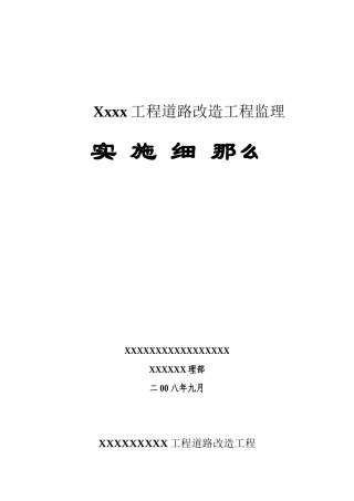 某项目道路改造工程监理实施细则