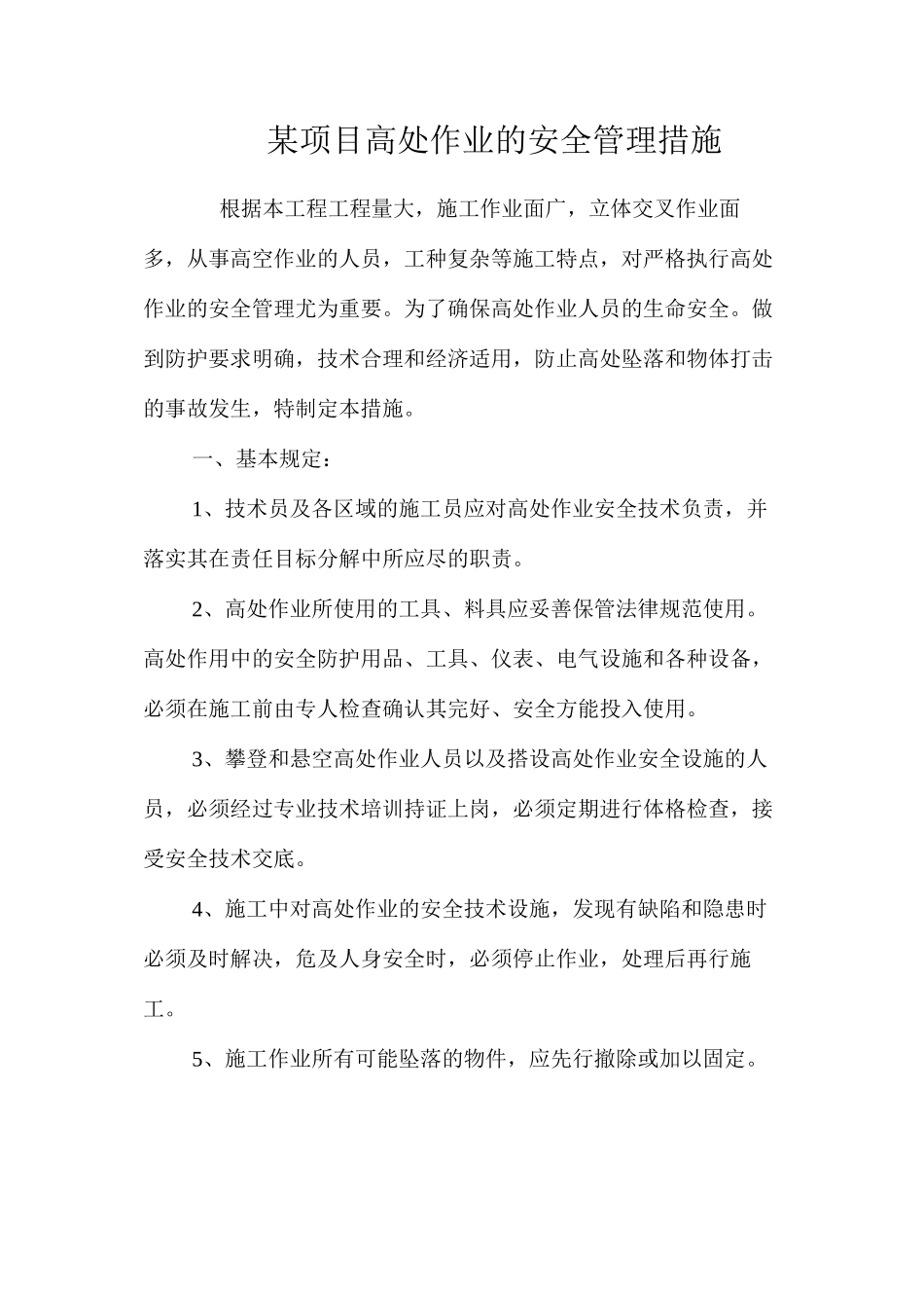 某项目高处作业的安全管理措施_第1页