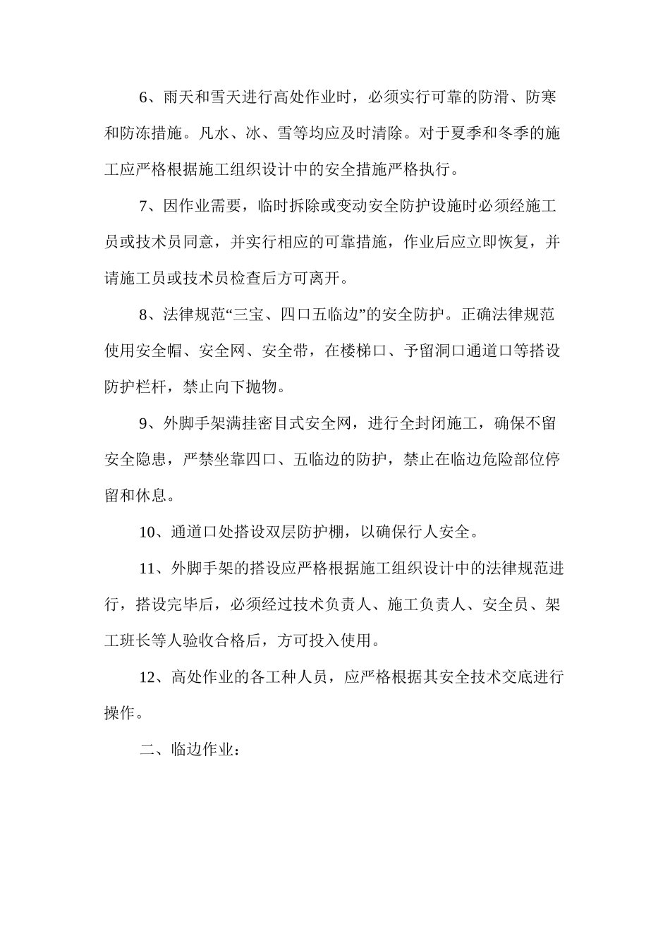 某项目高处作业的安全管理措施_第2页