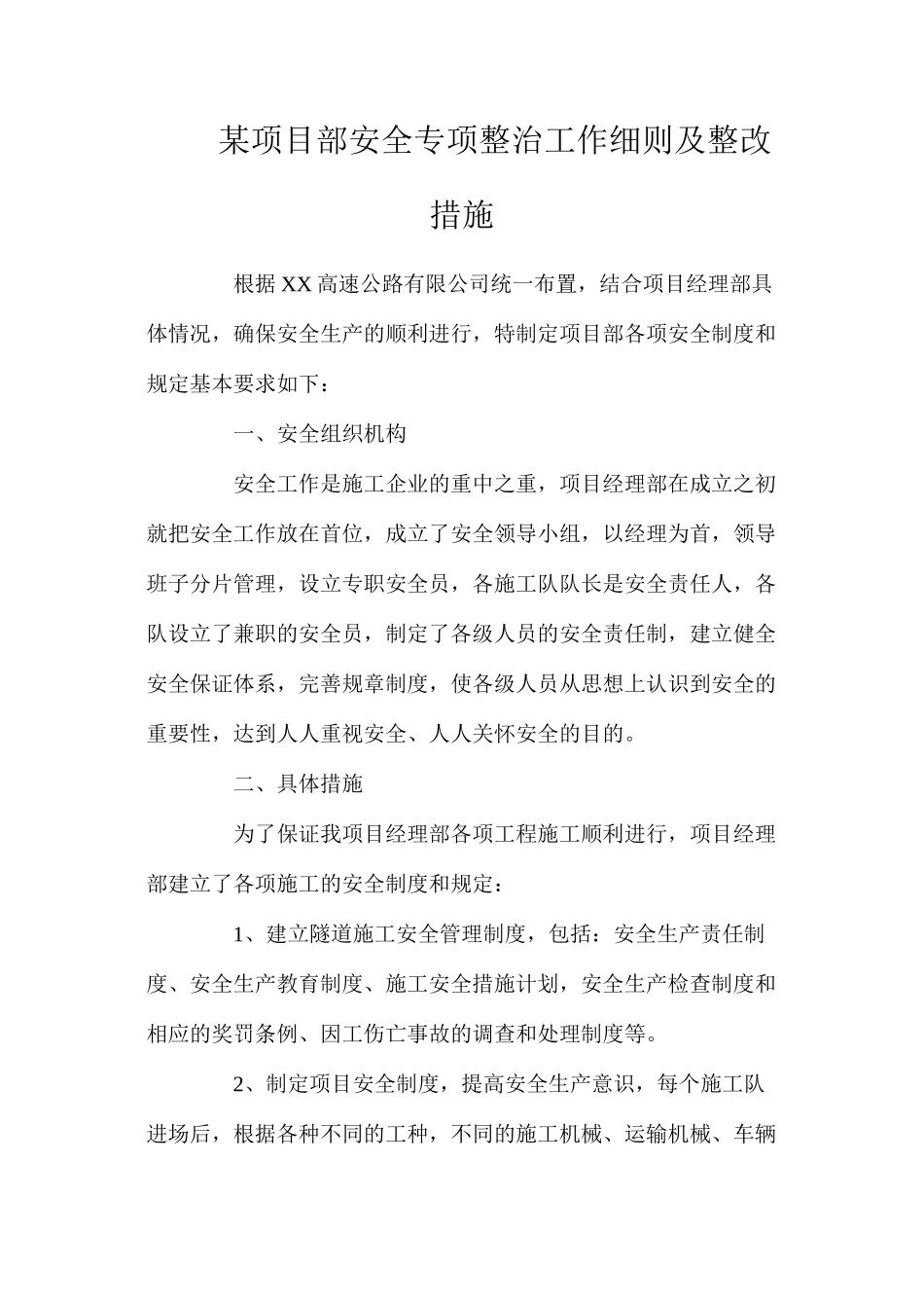 某项目部安全专项整治工作细则及整改措施_第1页