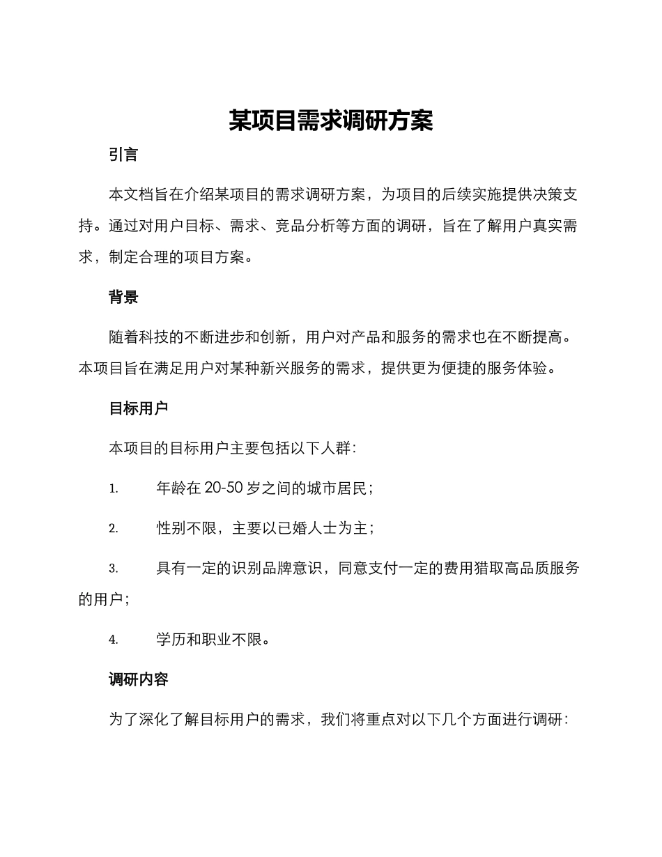 某项目需求调研方案_第1页