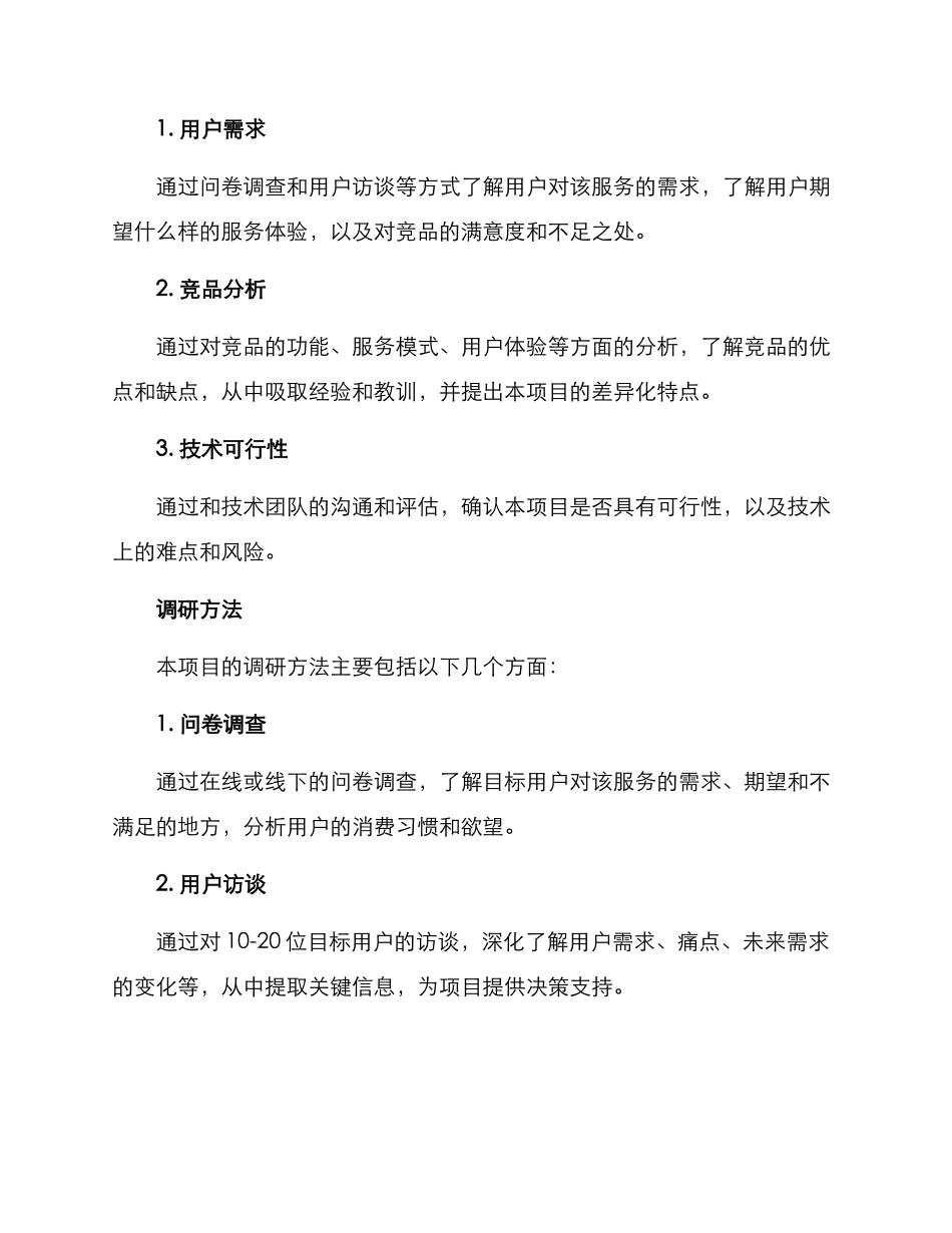 某项目需求调研方案_第2页