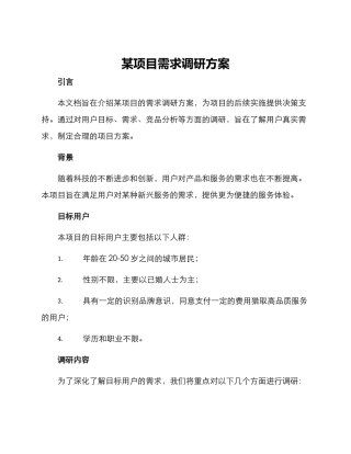 某项目需求调研方案
