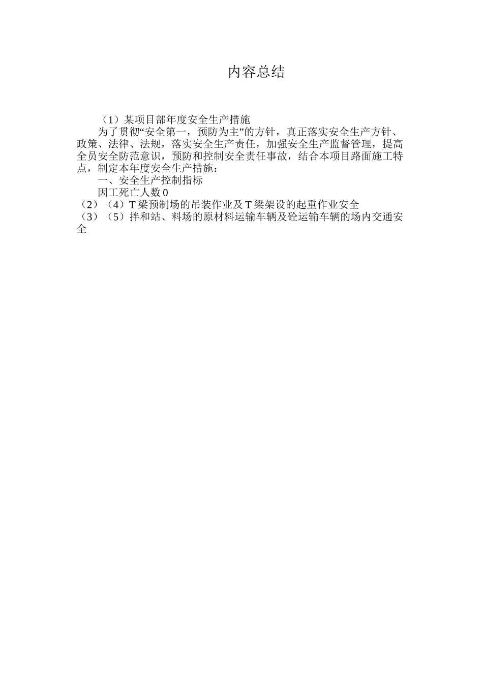 某项目部年度安全生产措施_第3页