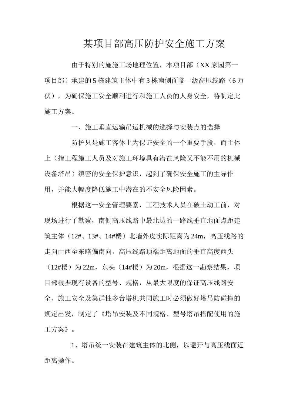 某项目部高压防护安全施工方案_第1页
