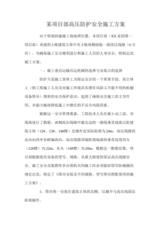 某项目部高压防护安全施工方案