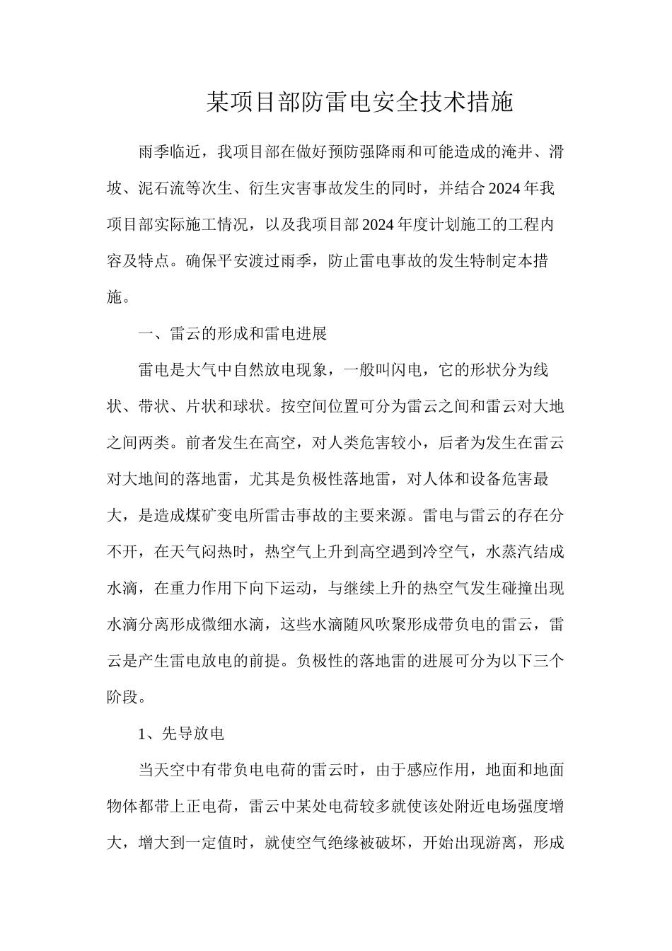 某项目部防雷电安全技术措施_第1页